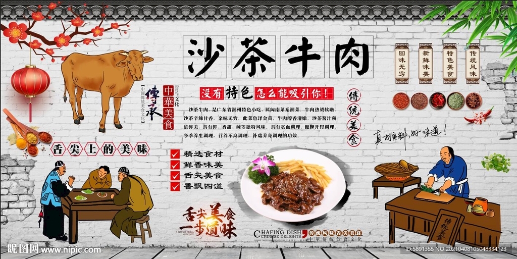 沙茶牛肉背景墙