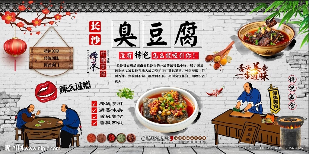 臭豆腐背景墙