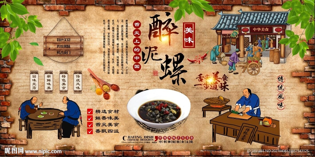醉泥螺背景墙
