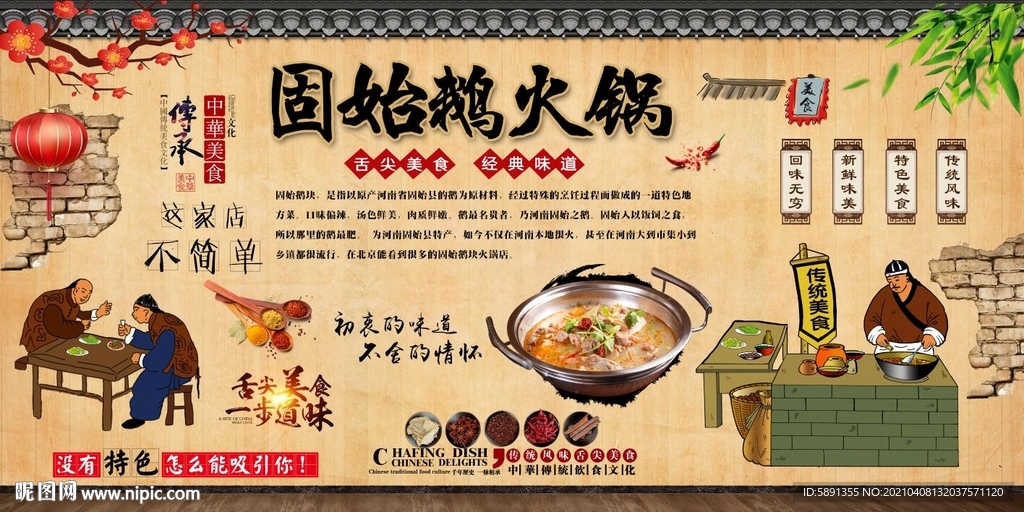 固始鹅块火锅背景墙