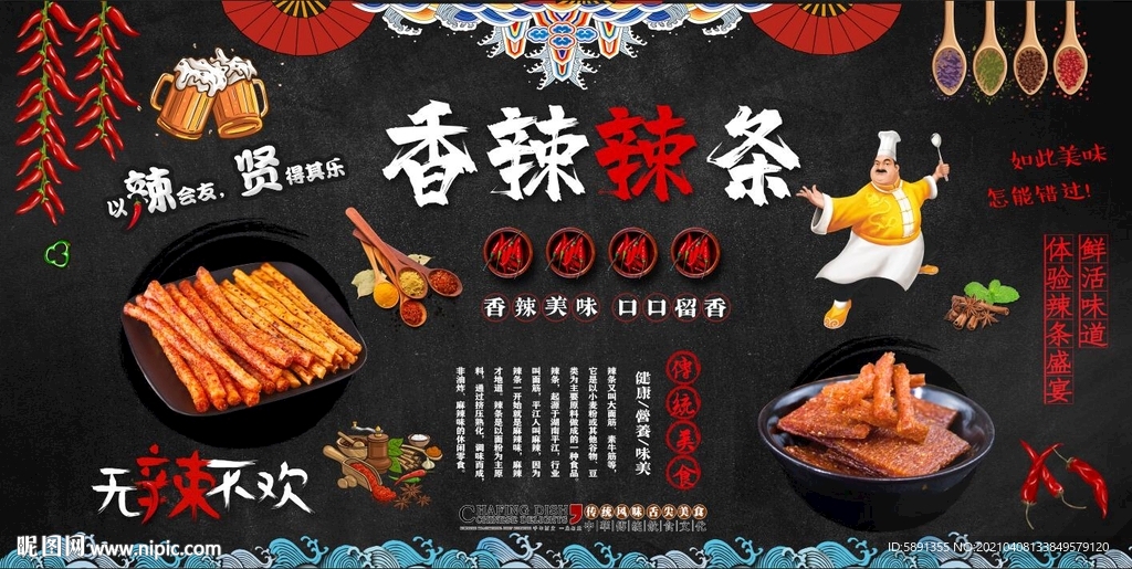 香辣辣条背景墙