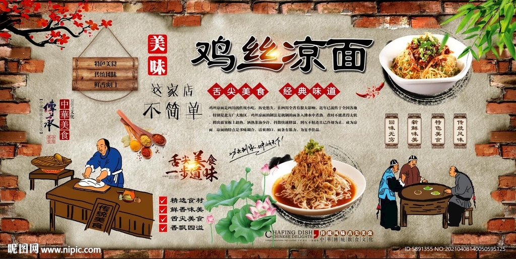 鸡丝凉面背景墙