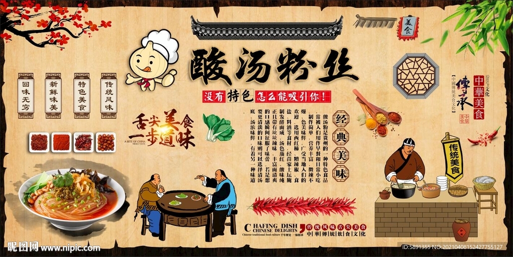 酸汤粉丝背景墙