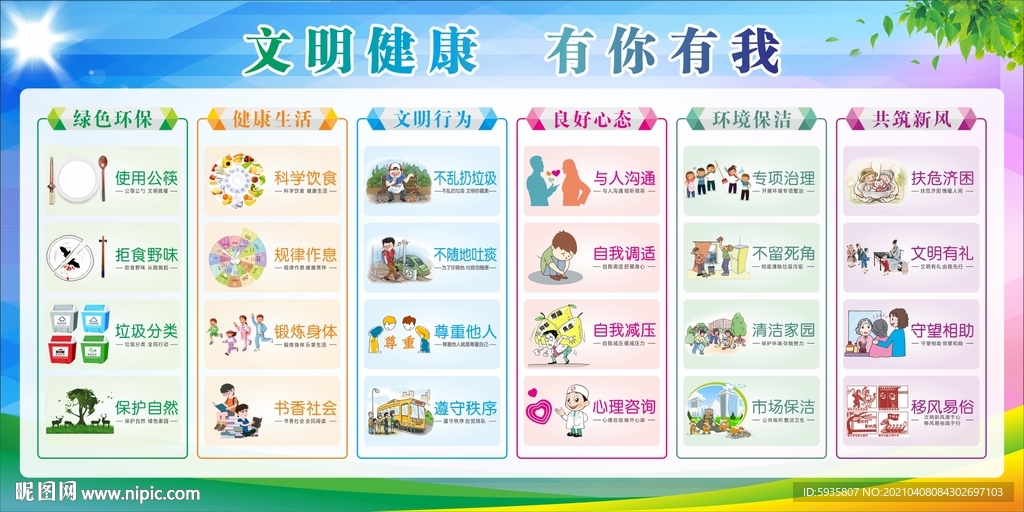文明健康