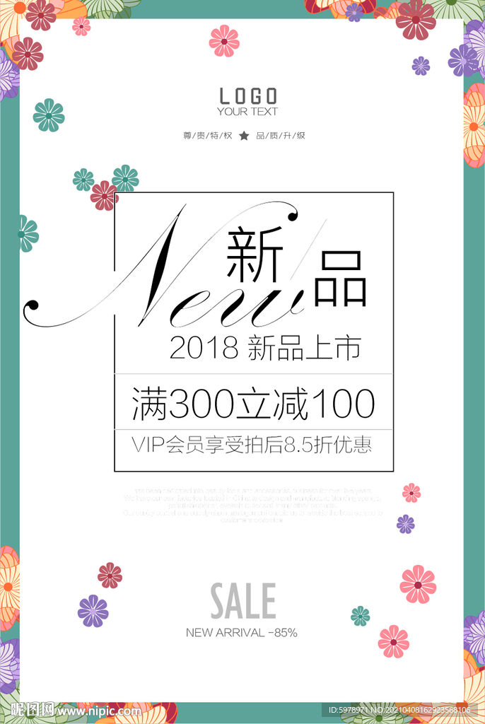 新品上市海报