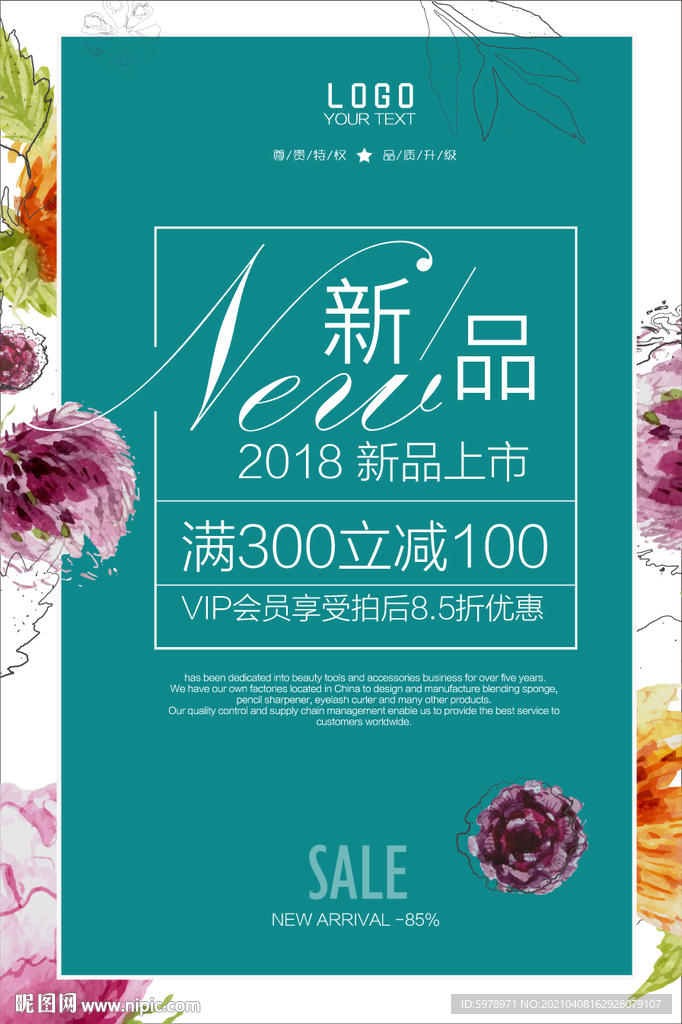 新品上市海报
