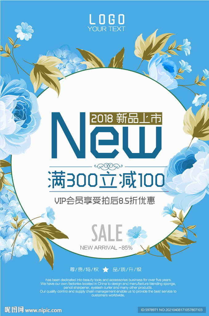 新品上市海报 