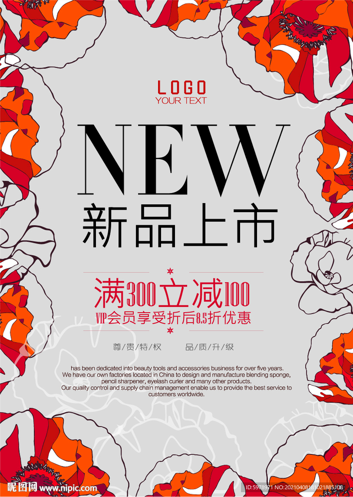 新品上市海报 