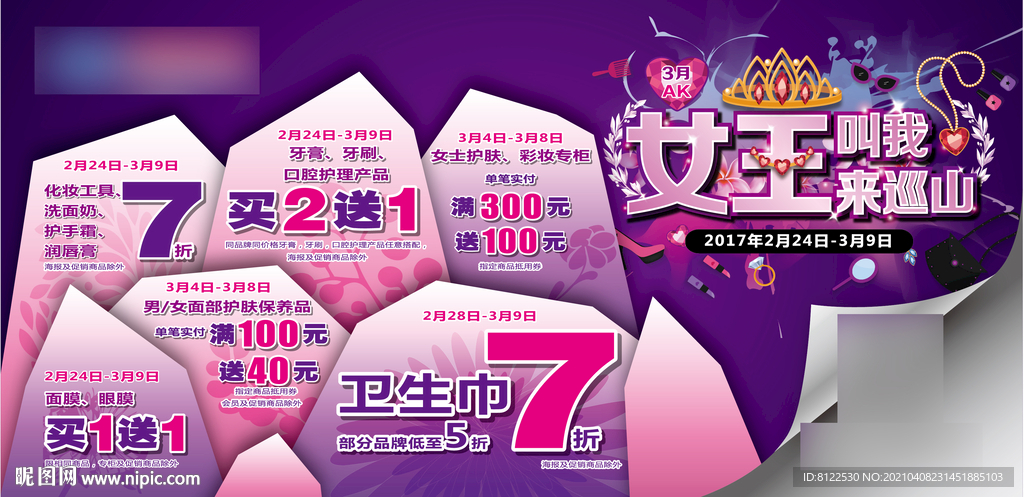 女王叫我来巡山三八妇女节广告