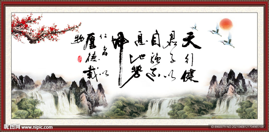 天行健 君子自强不息 厚德载物