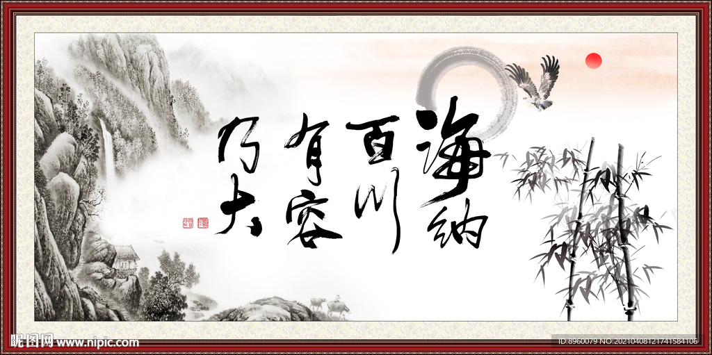 海纳百川 有容乃大