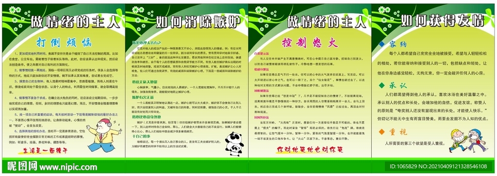 学校教育做情绪的主人