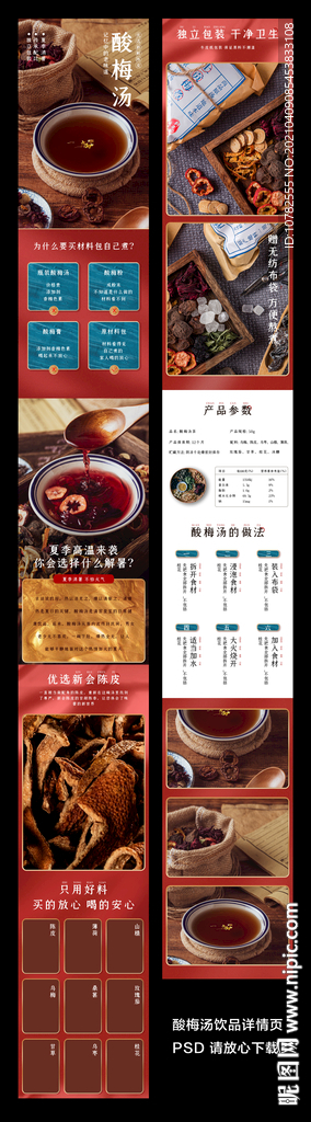 酸梅汤详情页