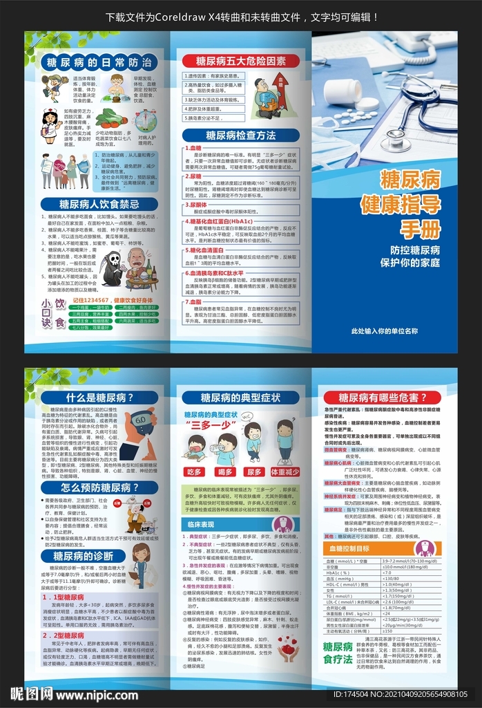 糖尿病预防知识三折页