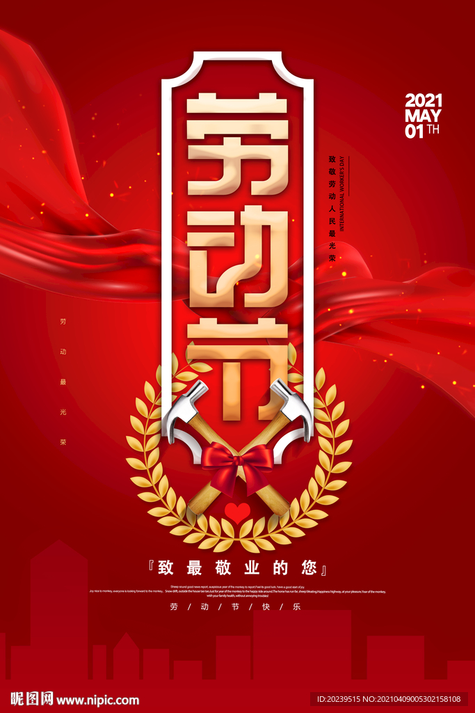 五一劳动节          