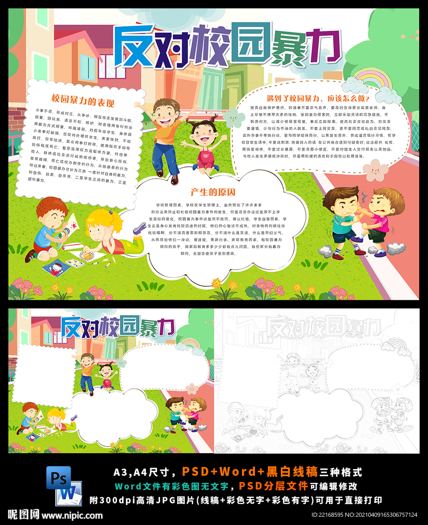 反对校园暴力安全文明和谐小报