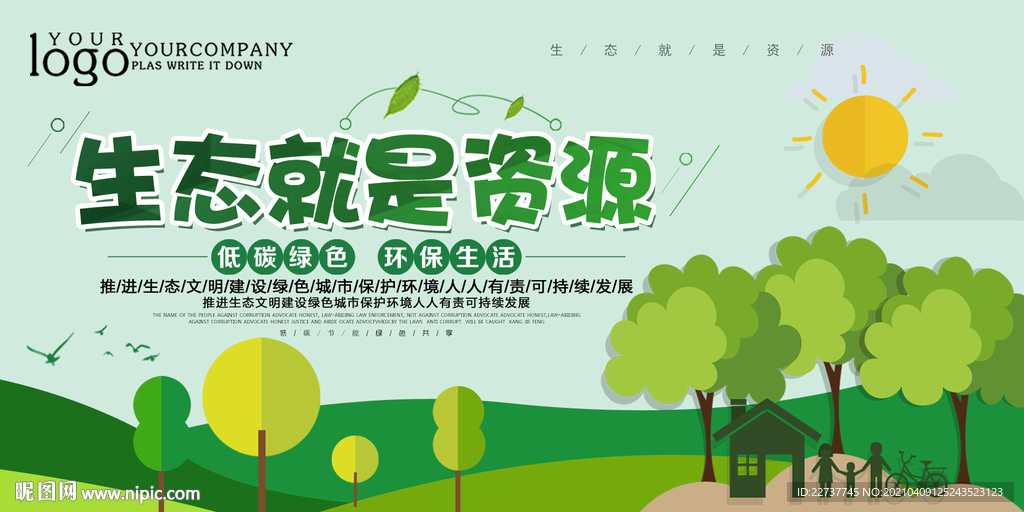 保护爱护生态环境