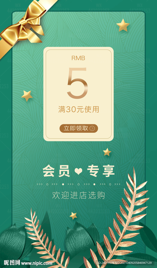 春夏绿色质感海报优惠券满减促销