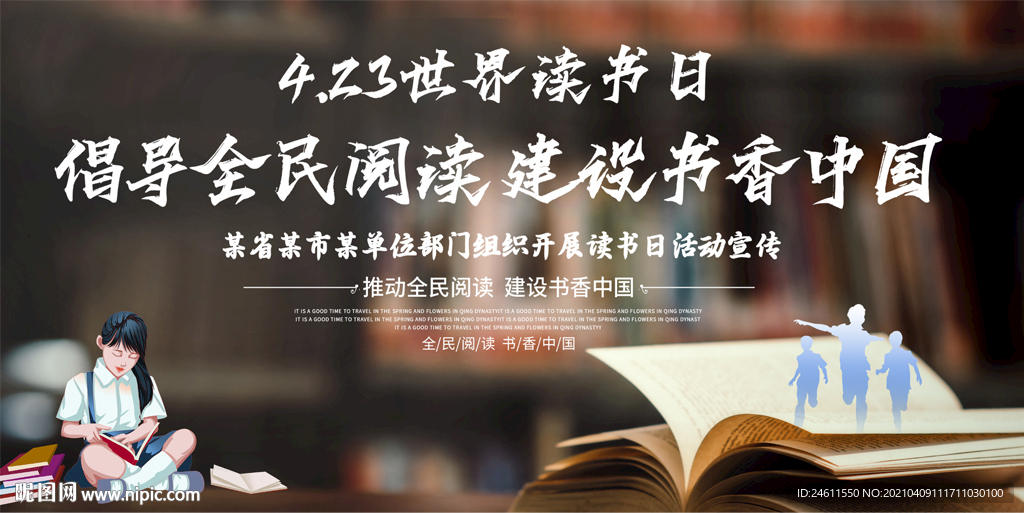 全民阅读界读书日展板