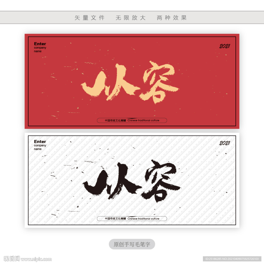 从容