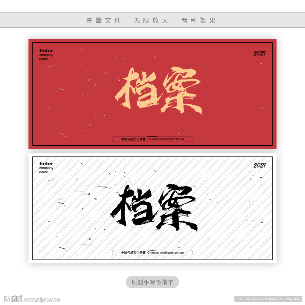 档案