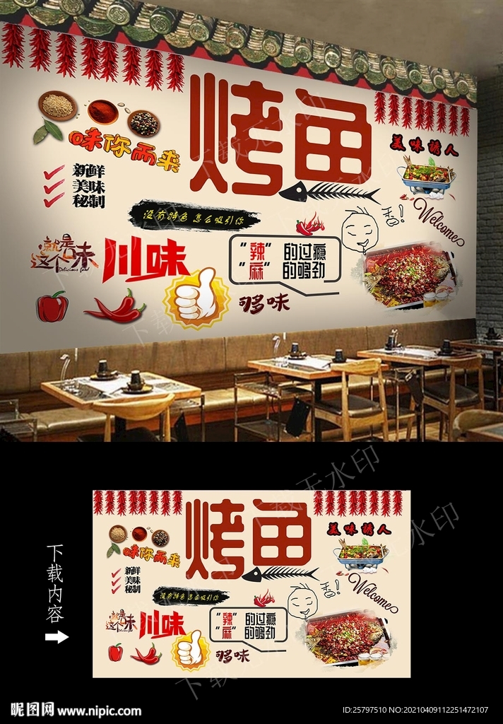 烤鱼背景墙