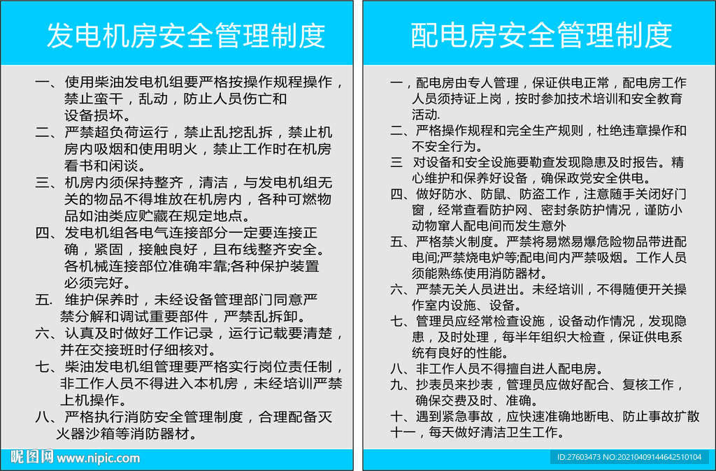 配电房/发电房安全管理制度