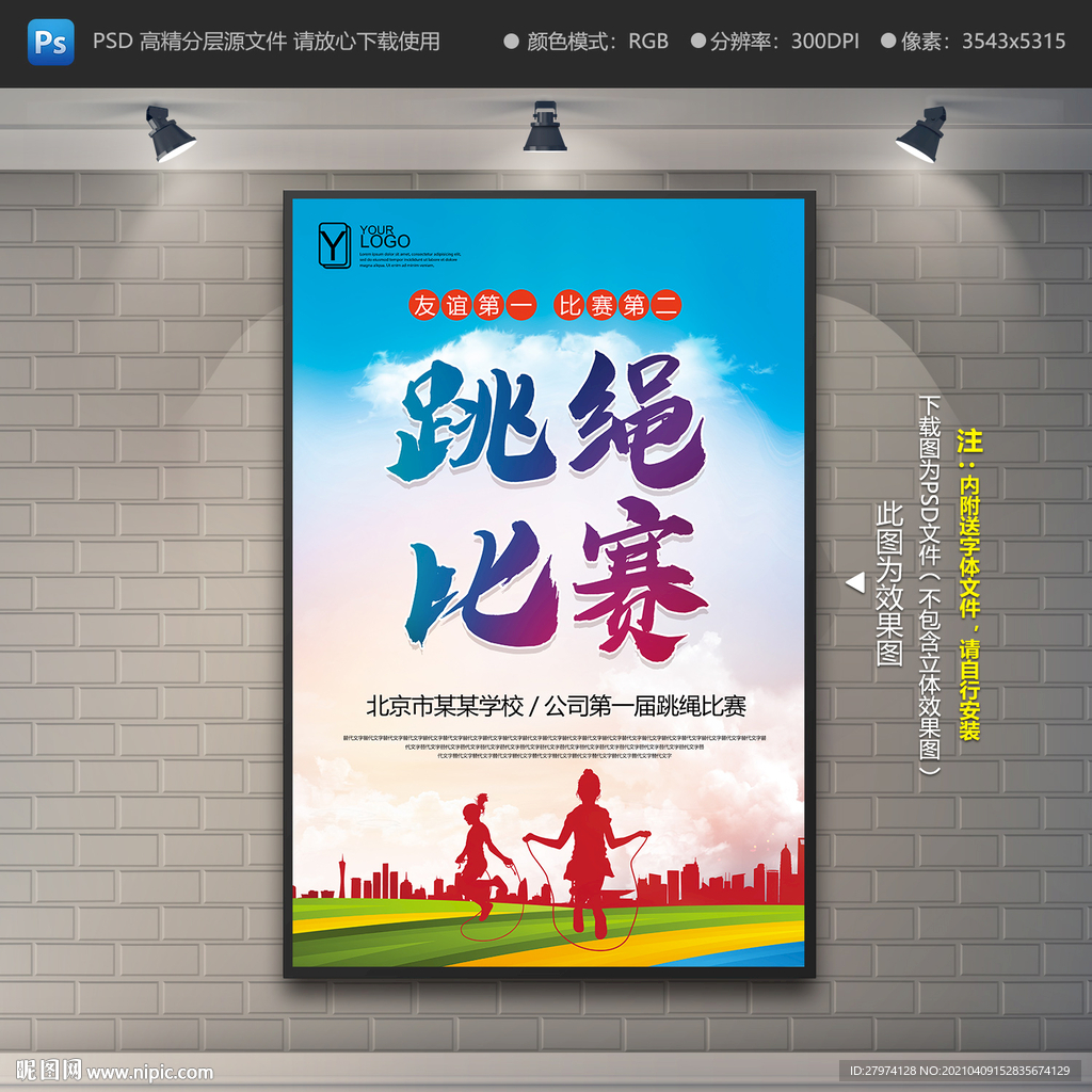 跳绳海报