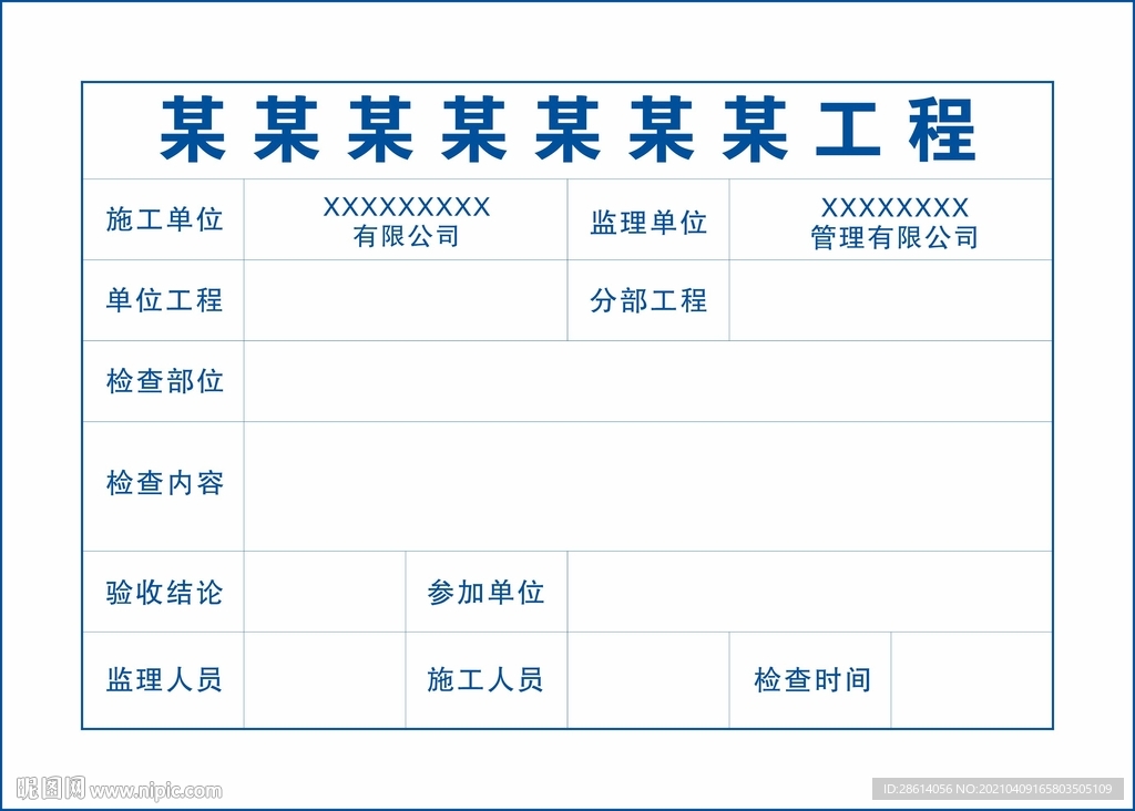 工地项目工程表