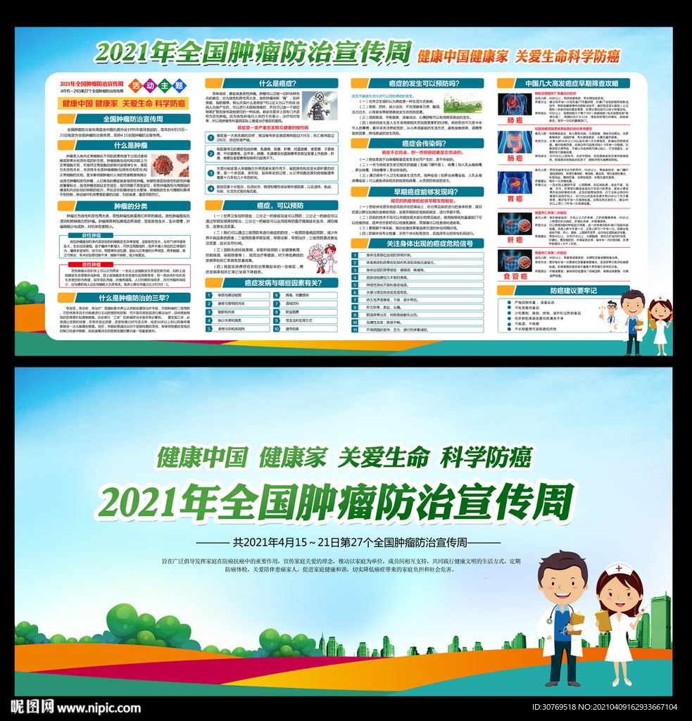 全国肿瘤防治宣传周