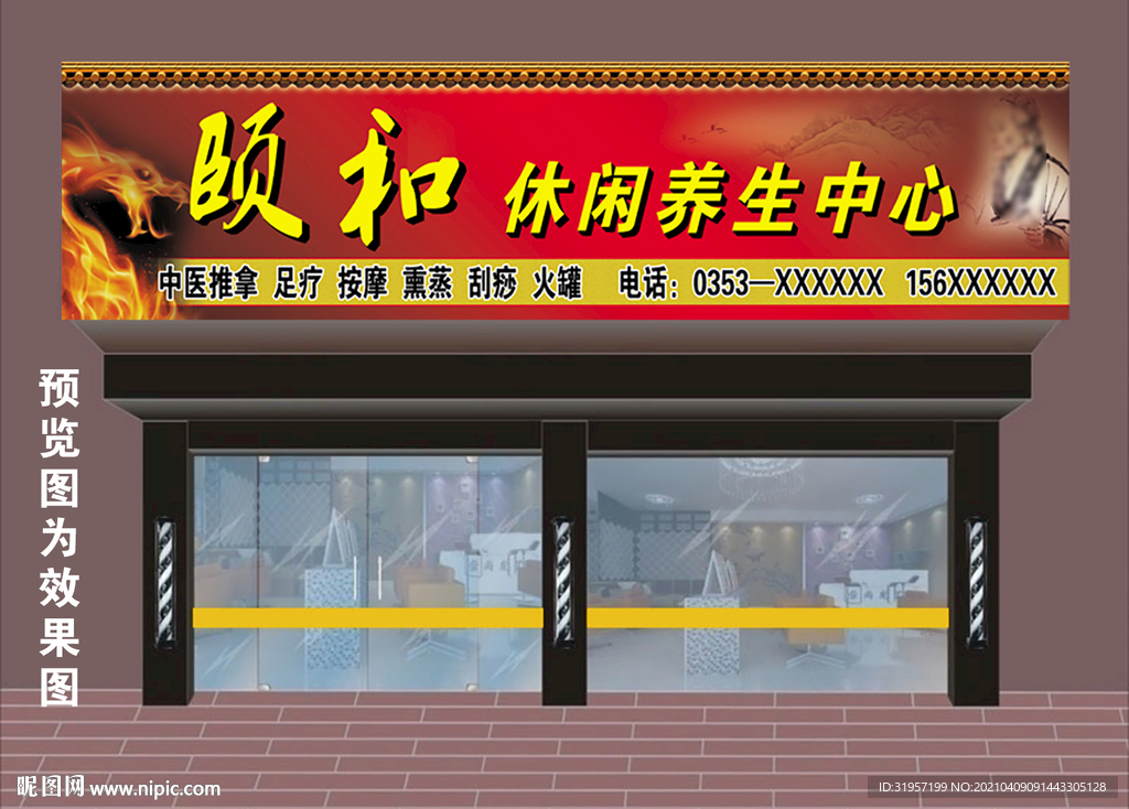 休闲养生馆门头