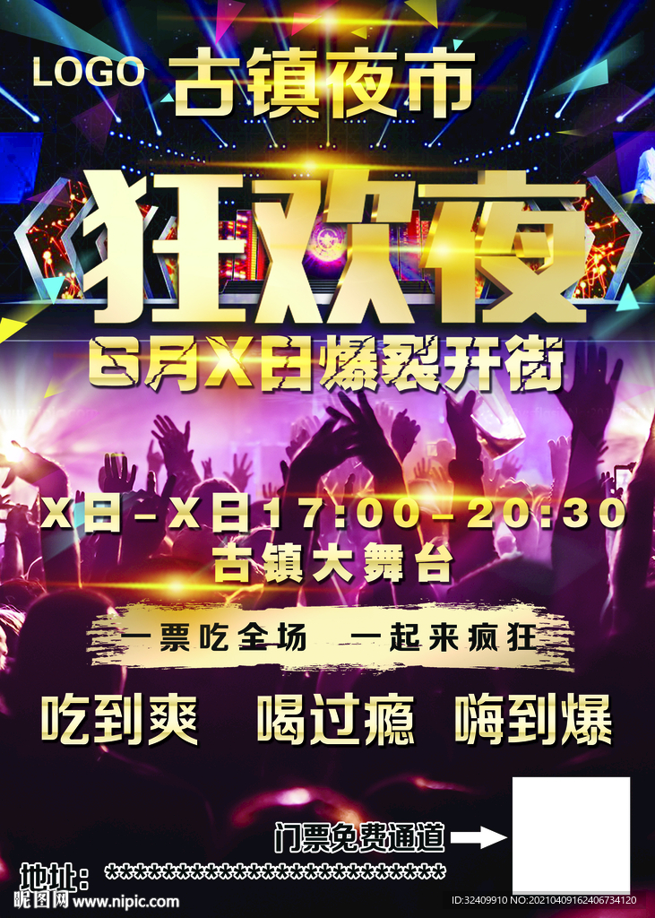 古镇夜市狂欢夜传单