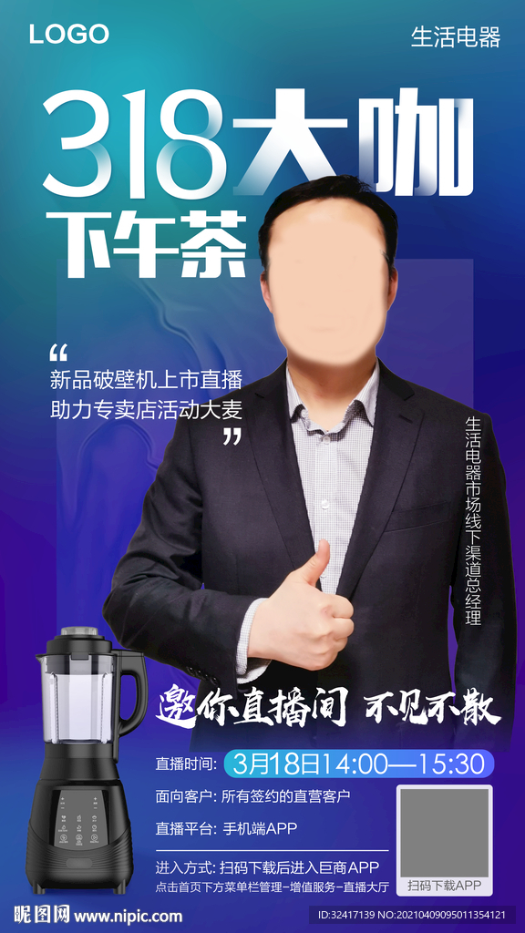 318海尔家电破壁机直播海报