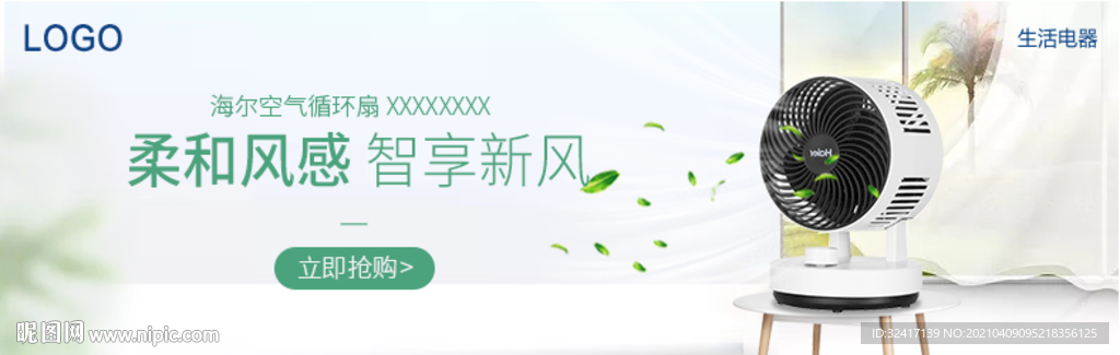 清新海尔空气循环扇banner
