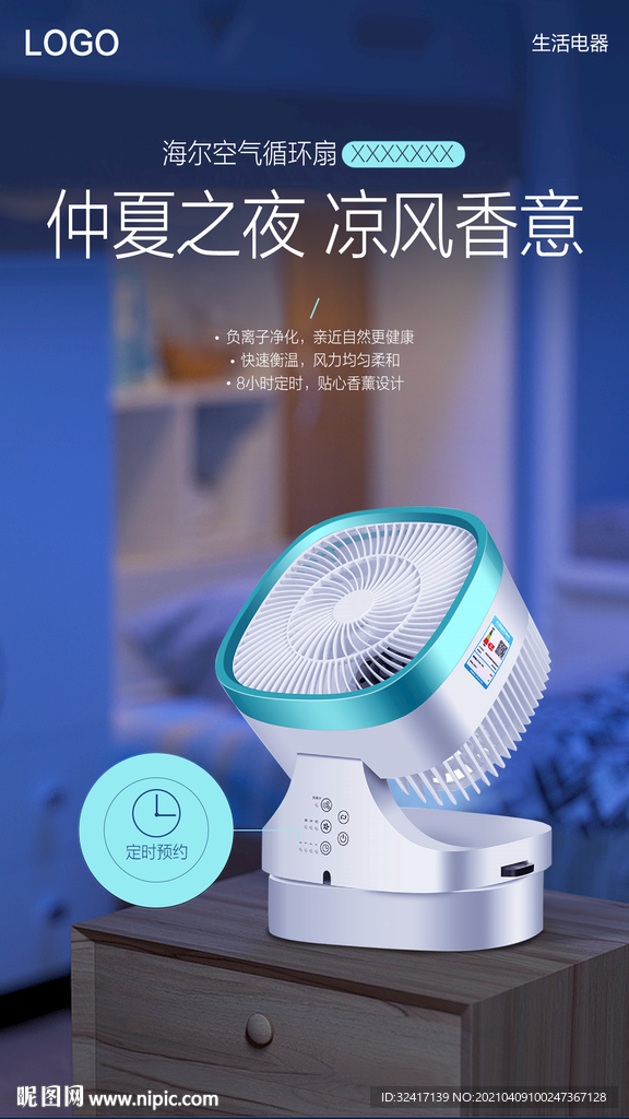 海尔空气循环扇海报