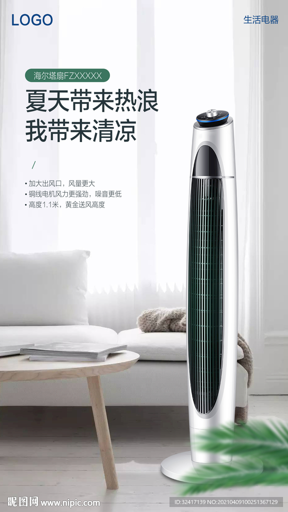 清新塔扇产品海报