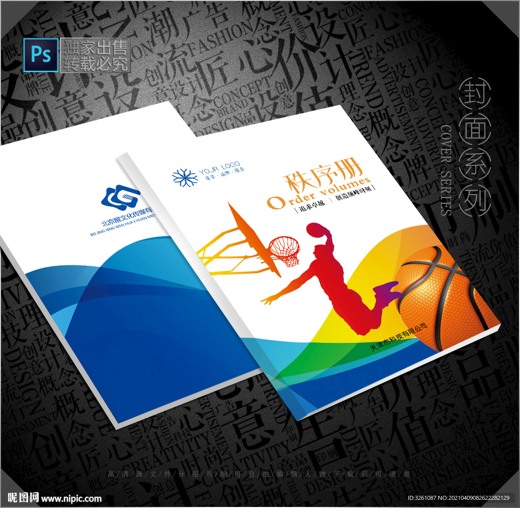 篮球秩序册