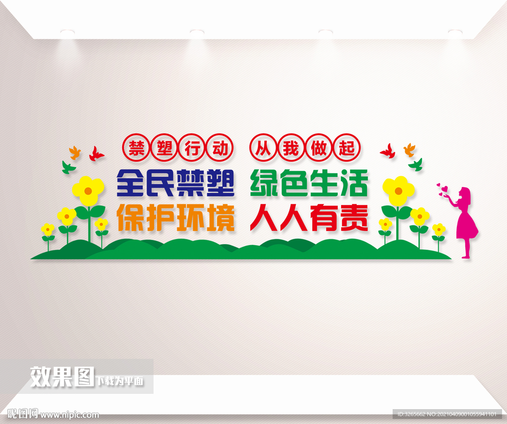 禁塑宣传标语文化墙设计