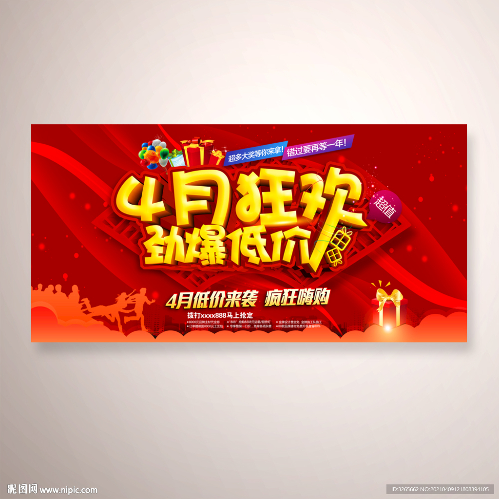 4月狂欢劲爆低价促销活动