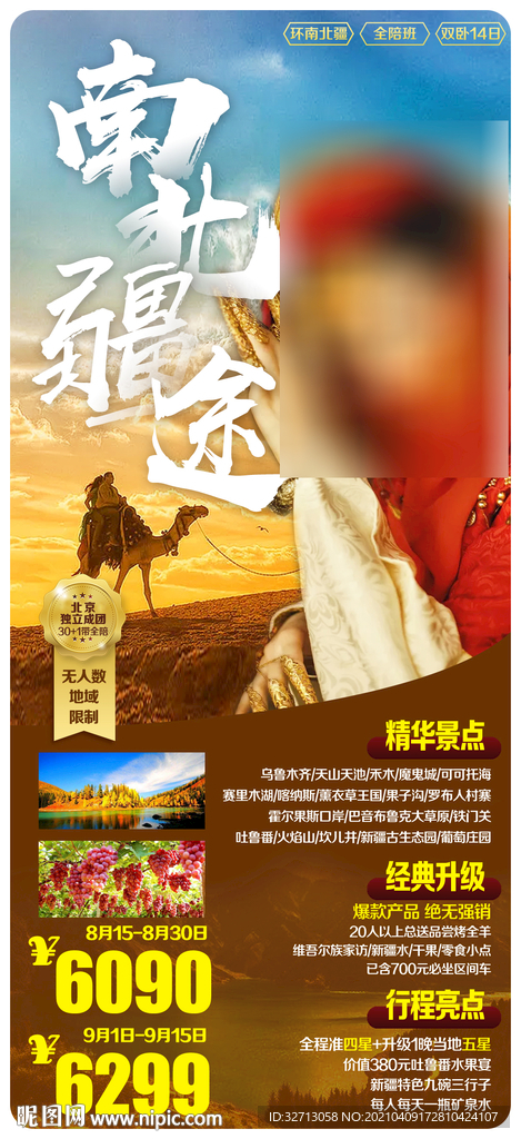 南北疆途旅游海报
