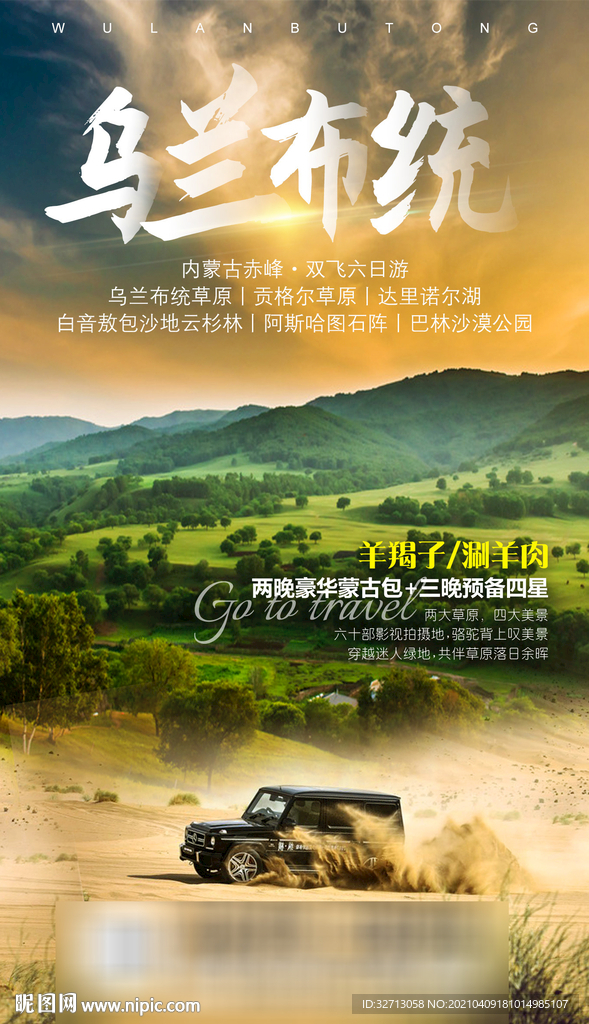 乌兰布统草原海报