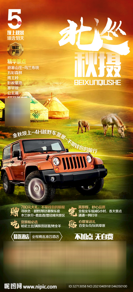 北巡·秋摄海报