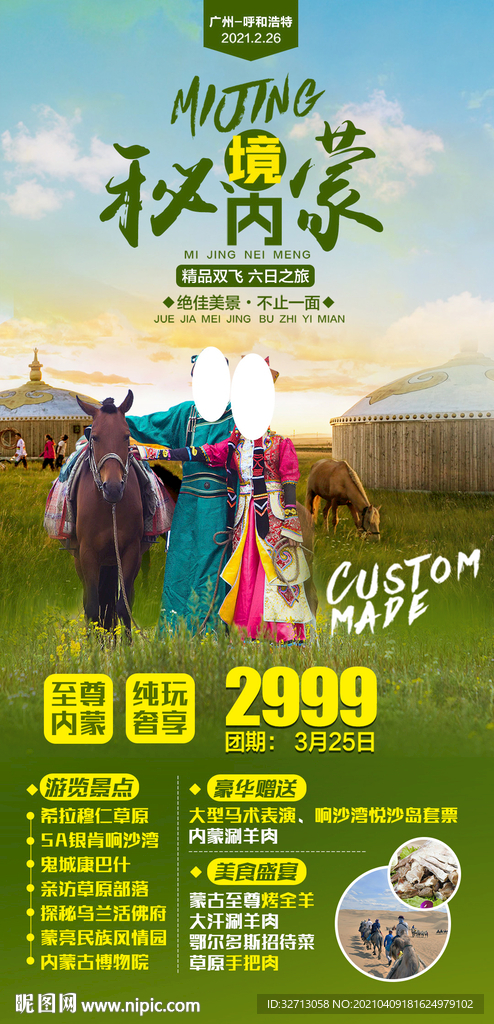 秘境内蒙精品双飞6日游旅游海报