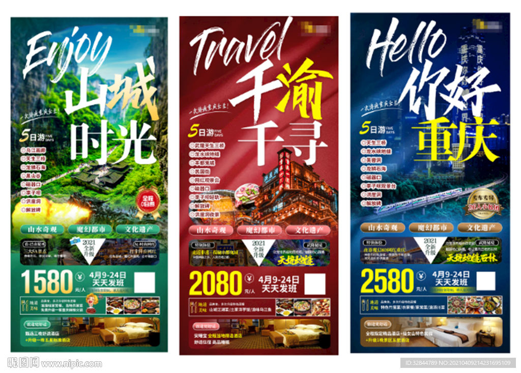 重庆旅游系列海报