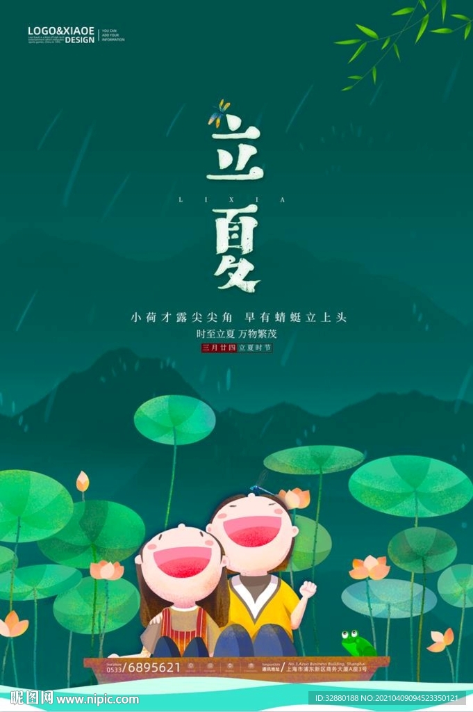 立夏海报 荷花池 小船