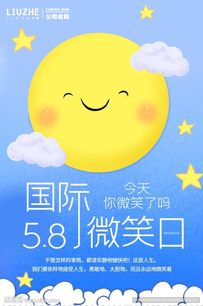 58微笑日 国际微笑日