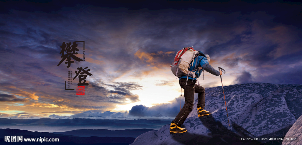 登山