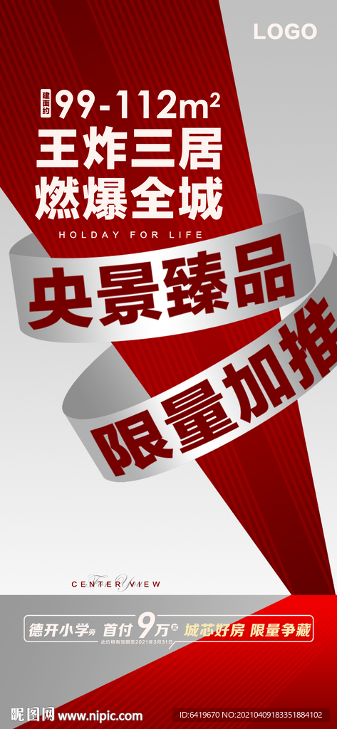 央景臻品 限量加推燃炸红金海报