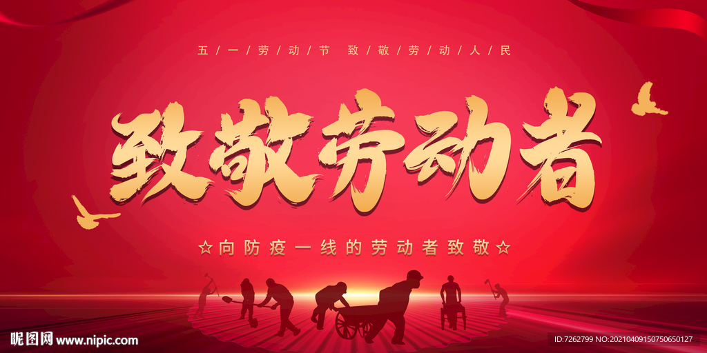 五一致敬劳动者