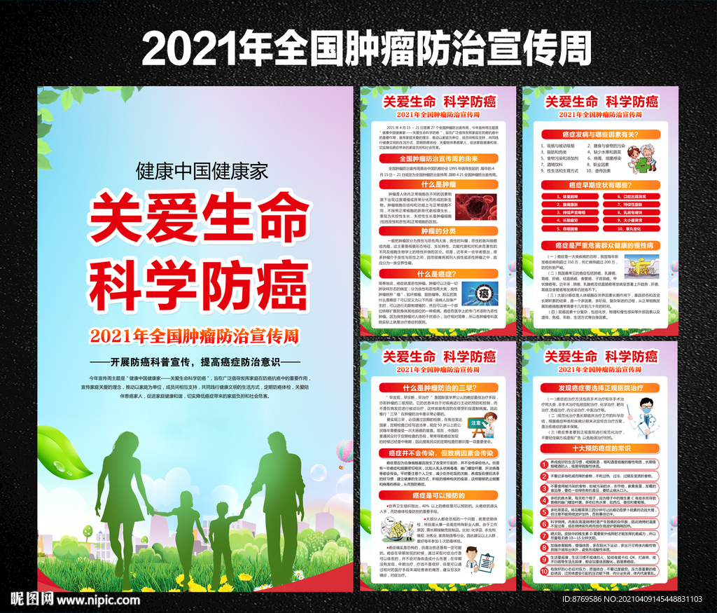 2021年全国肿瘤防治宣传周